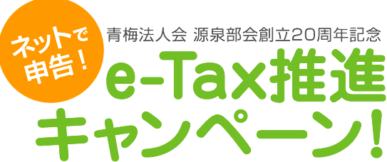 青梅法人会 源泉部会創立20周年記念 e-Tax推進キャンペーン！