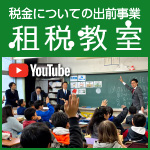 租税教室