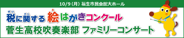 ～税に関する絵はがきコンクール　ファミリーコンサート～