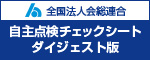 全法連 自主点検チェックシートダイジェスト版