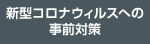 新型コロナウィルスへの事前対応