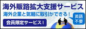 海外販路拡大支援サービス 海外企業と気軽に取引ができる！ 会員限定サービス！ 英語不要