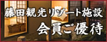 藤田観光リゾート施設会員ご優待