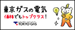 東京ガスの電気！ 価格でもトップクラス！