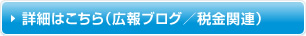 詳細はこちら（広報ブログ／税金関連）