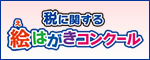税に関する絵はがきコンクール