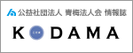 KODAMA 会報誌