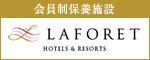 会員制優待施設 ラフォーレ倶楽部