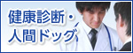 健康診断・人間ドック