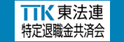 TTK 東法連特定退職金共済会