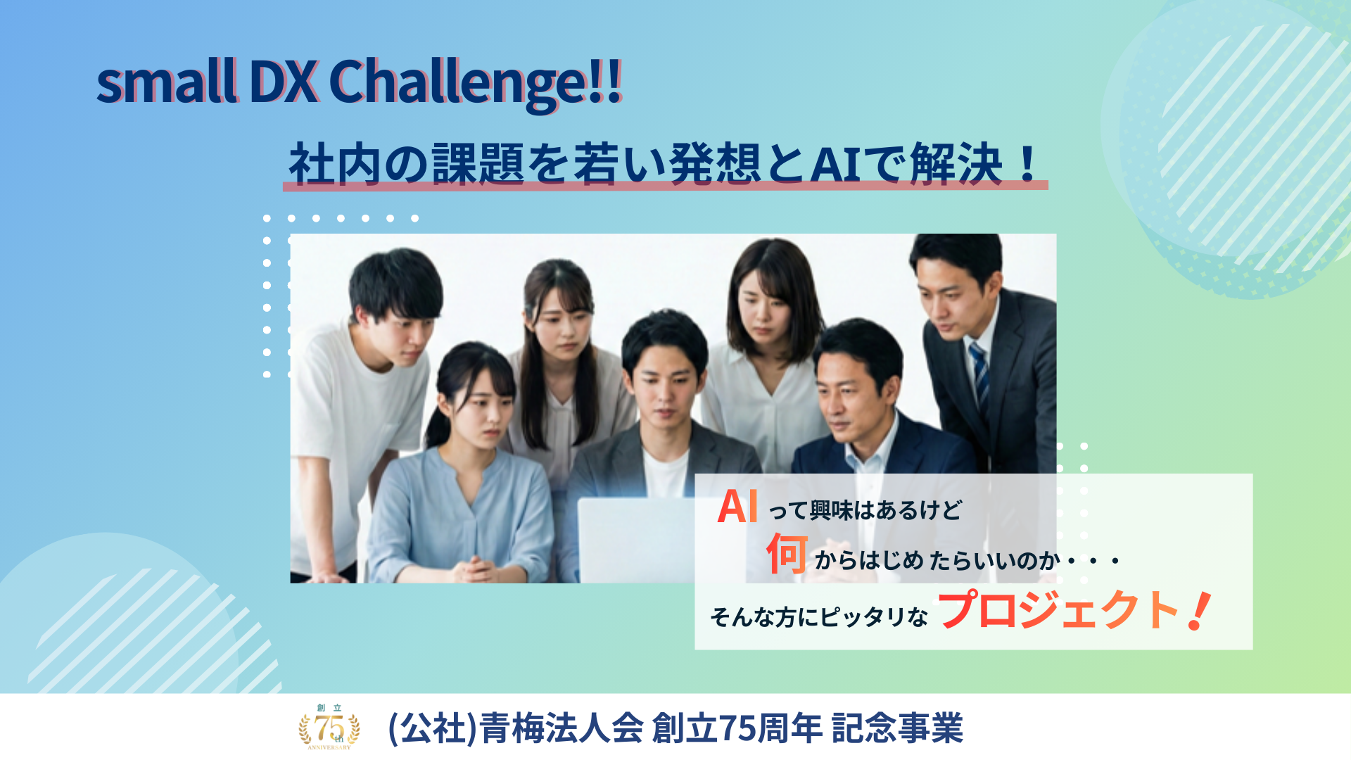 スモールDXチャレンジ