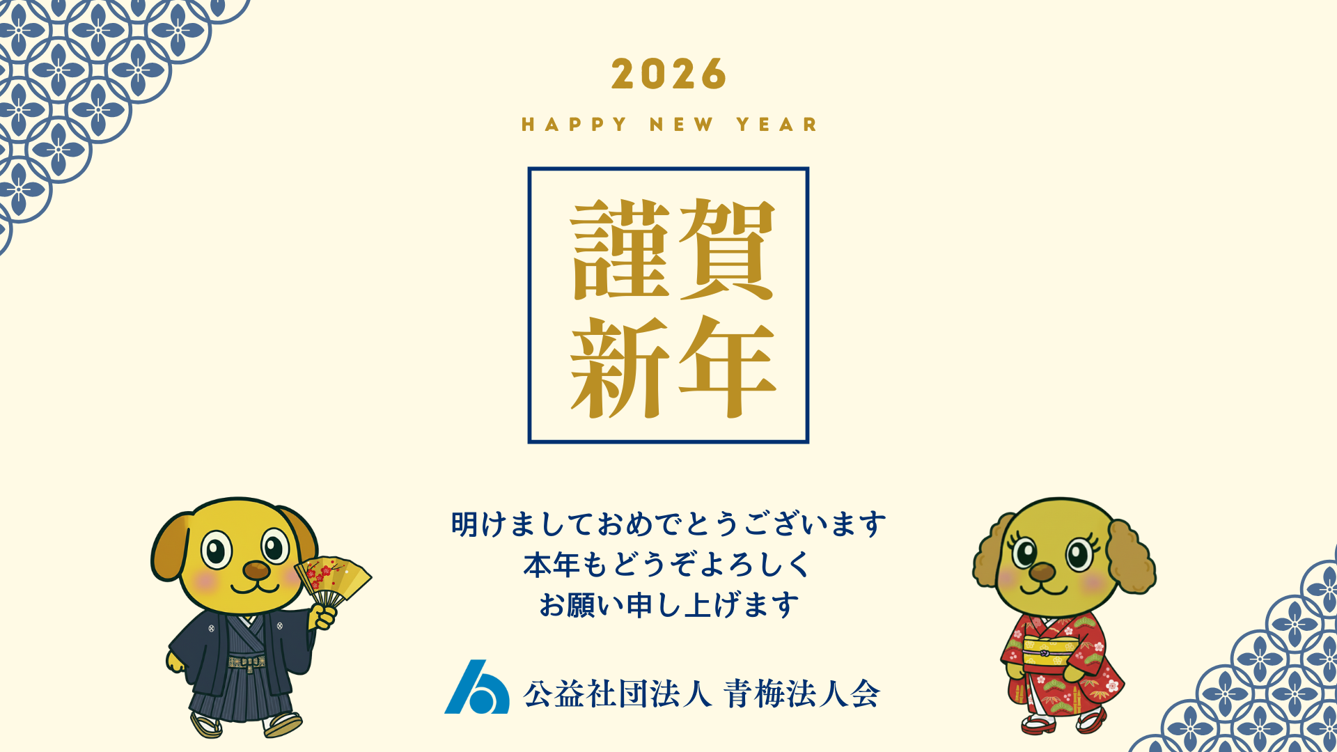 2026謹賀新年