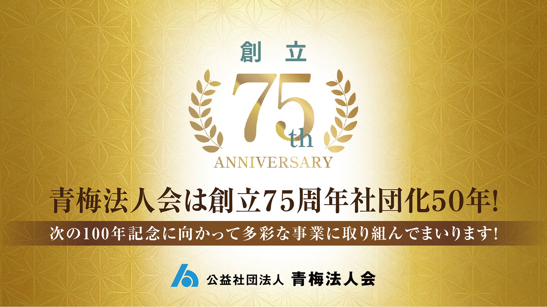 創立75周年