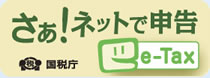 さあ！　ネットで申告e-Tax：国税庁