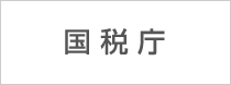 国税庁