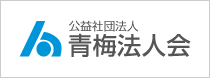 青梅邦人会