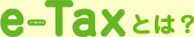 e-Taxとは？