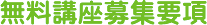 無料講座募集要項