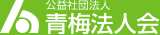 青梅法人会