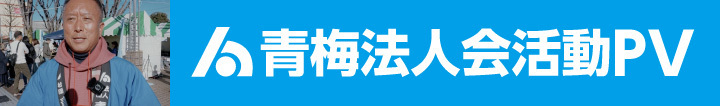 青梅法人か活動PV