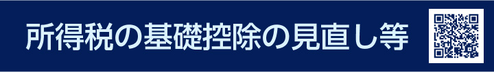 所得税の基礎控除の見直し等
