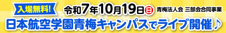 日本航空学園青梅キャンパスでライブ開催