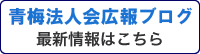 青梅法人会 広報ブログ