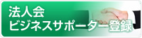 ビジネスサポーター登録