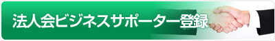 法人会ビジネスサポーター登録