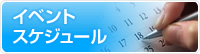 スケジュール