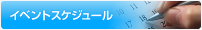 スケジュール