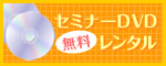 セミナーDVD無料レンタル