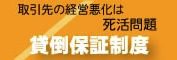 取引先の経営悪化は死活問題　貸倒保証制度