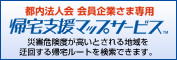 都内法人会 会員企業さま専用 帰宅支援マップサービス 災害危険度が高いとされる地域を迂回する帰宅ルートを検索できます。