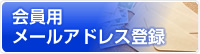 会員用 メールアドレス登録