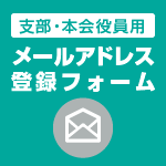 支部・本会役員用　メールアドレス登録フォーム