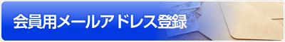 会員用メールアドレス登録