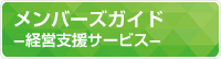 メンバーズガイド　経営支援サービス