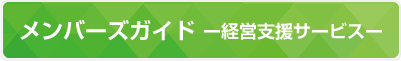 メンバーズガイド　経営支援サービス