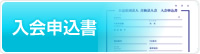 入会申込書