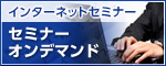 法人会のインターネットセミナー
