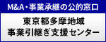 国が運営するM&A・事業承継の公的窓口　東京都多摩地域事業
引継ぎセンター