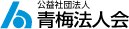 公益社団法人青梅法人会