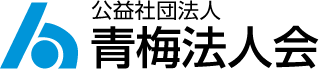 公益社団法人青梅法人会