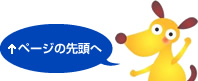 ↑このページの先頭へ